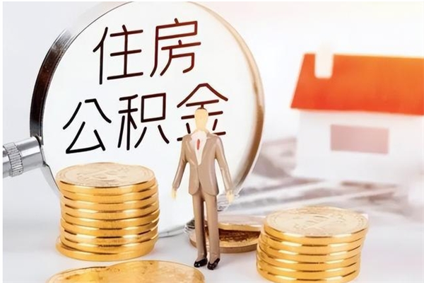 武穴公积金想取出来零花可以吗（手头紧怎么提取公积金）