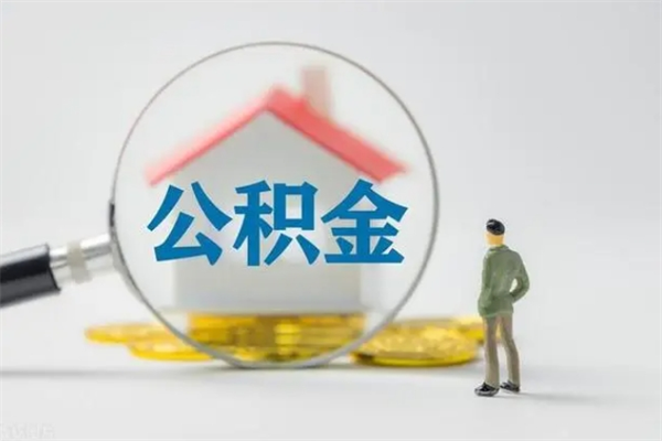 武穴南京住房公积金提取（南京住房公积金提取流程）